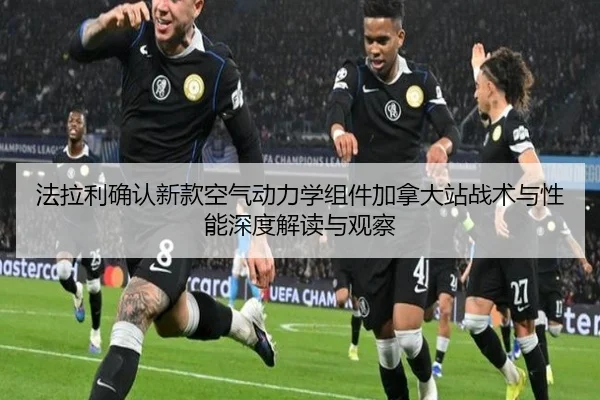 fa-la-li-que-ren-xin-kuan-kong-qi-dong-li-xue-zu-jian-jia-na-da-zhan-zhan-shu-yu-xing-neng-shen-du-jie-du-yu-guan-cha-2-570.jpg