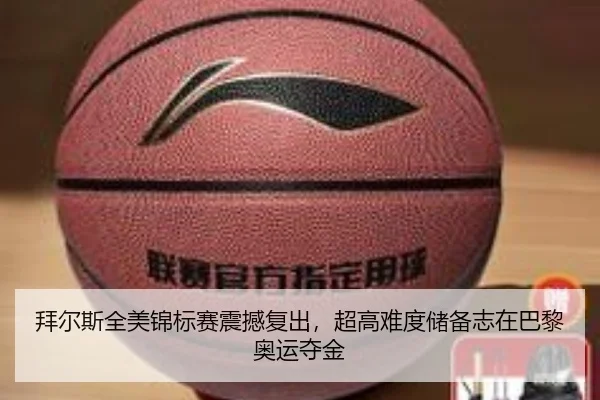拜尔斯全美锦标赛震撼复出，超高难度储备志在巴黎奥运夺金